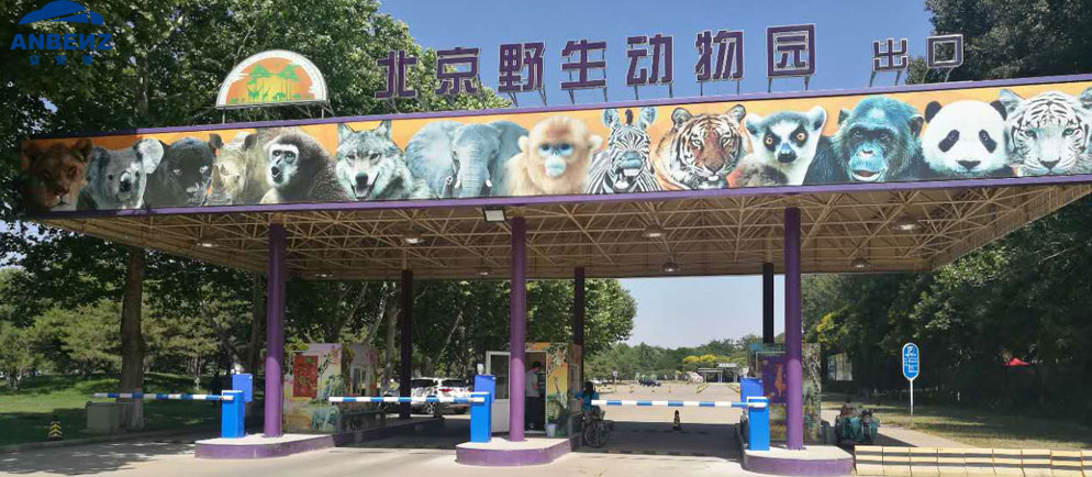 【安贝驰】北京大兴野生动物园智慧停车管理系统工程案例